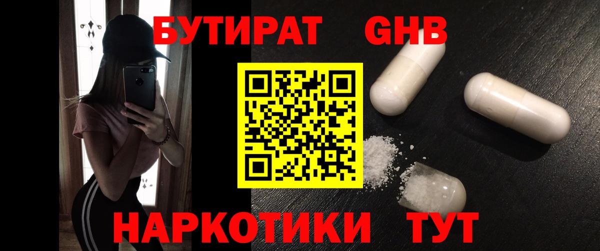 БУТИРАТ оксибутират  Вход с VPN  Беслан 