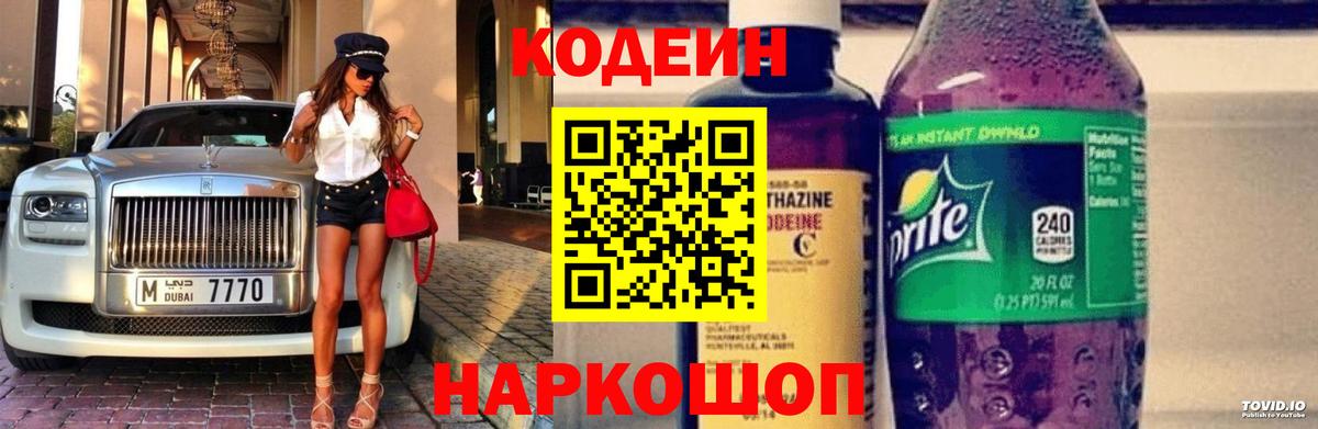 Кодеин Purple Drank Беслан